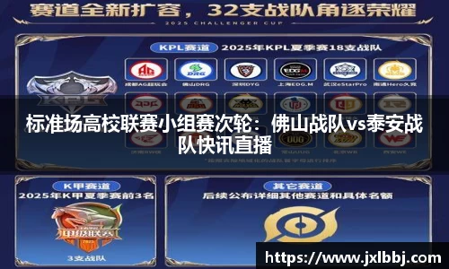标准场高校联赛小组赛次轮：佛山战队vs泰安战队快讯直播