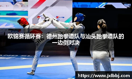 欧锦赛循环赛：德州跆拳道队与汕头跆拳道队的一边倒对决